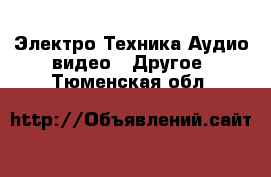 Электро-Техника Аудио-видео - Другое. Тюменская обл.